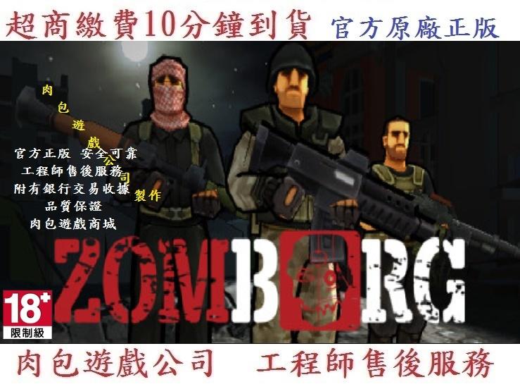 PC版 中文版 官方序號 肉包遊戲 超商繳費10分鐘到貨 STEAM Zomborg 殭屍危城