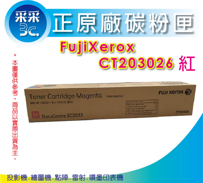 【采采3C+含稅】富士全錄 Fujixerox CT203026紅 高容量原廠碳粉匣 DocuCentre SC2022