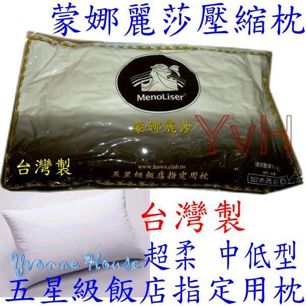 ==YvH==Pillow 蒙娜麗莎壓縮枕頭 台灣製 五星級飯店指定 柔軟中低型枕 建議售價1800(現貨)