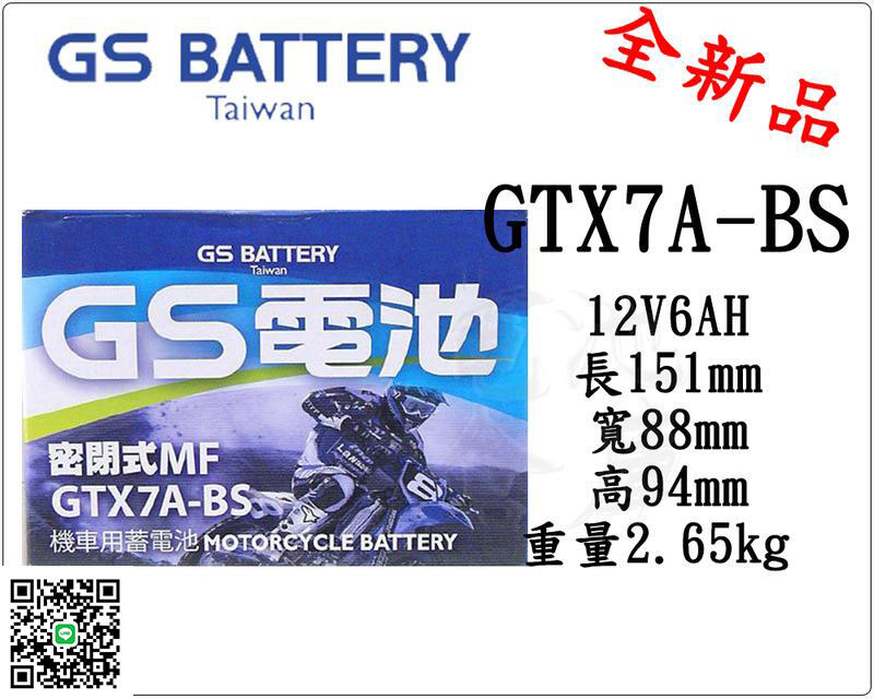 ＊電池倉庫＊全新統力GS機車電池 GTX7A-BS(同YTX7A-BS GTX7A-12B)7號機車電池 最新到貨