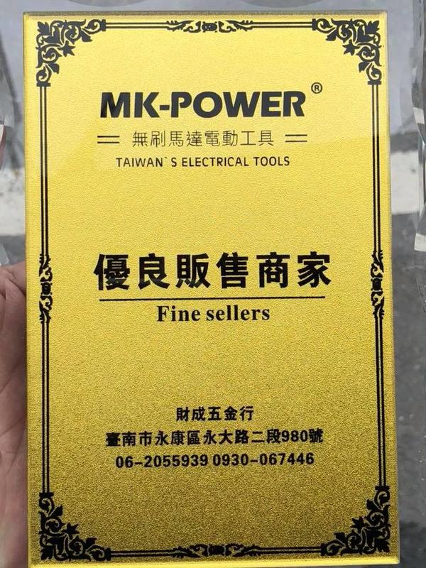 台南 財成五金 MK-POWER 原廠公司貨 4.0電池X2   充電器X1 有電顯 有晶片 足量 請看內文 勿直下單