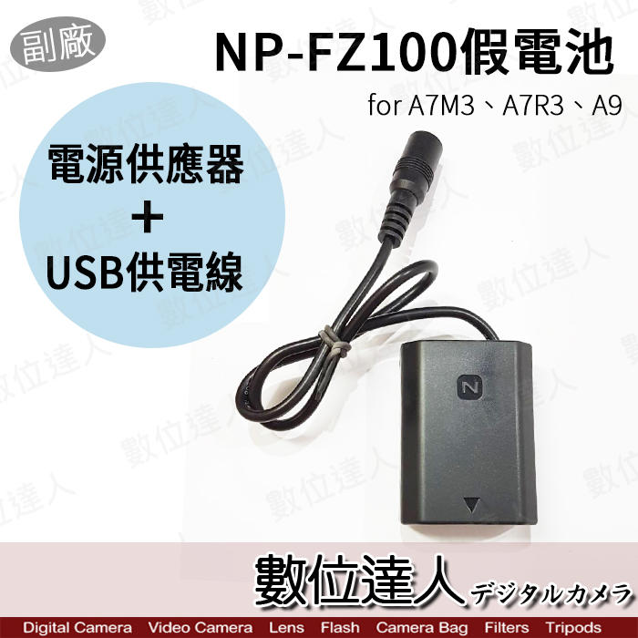 【數位達人】副廠 SONY NP-FZ100 假電池 TypeC+AC電源供應器 外接電源線 /  A7M3 A9