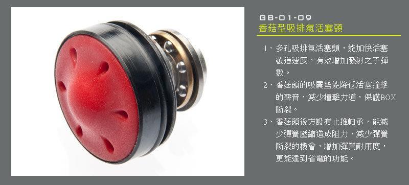 【KC軍品】LONEX 震龍 香菇型吸排氣活塞頭(GB-01-09)