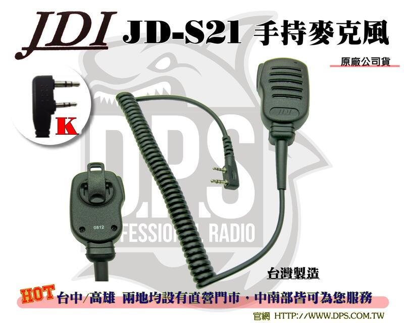 ~大白鯊無線~JDI JD-S21 托咪.手持麥克風 K型 UV-5R.PT-3069.D700.F-18.AF-16.