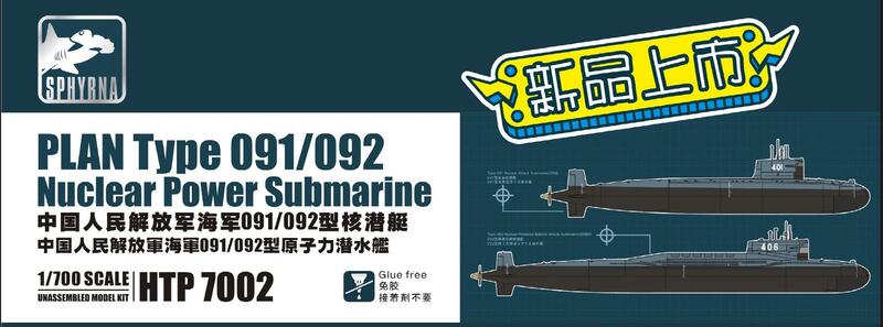 雙髻鯊/鷹翔 1/700 HTP7002 中國海軍091型/092型核子潛艇(含091型及092型各一個)