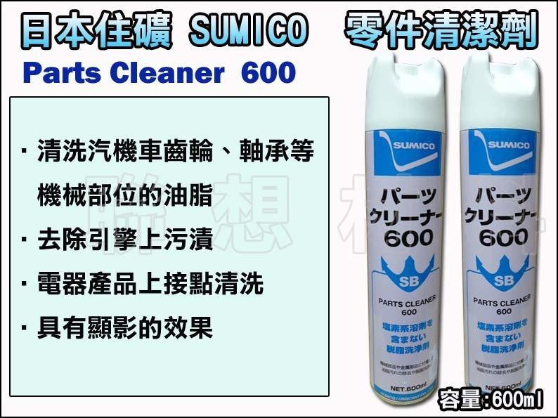 聯想材料【SUMICO】日本住礦零件清洗劑600ml→可清除油污/油漬/零件/軸承($390/罐)