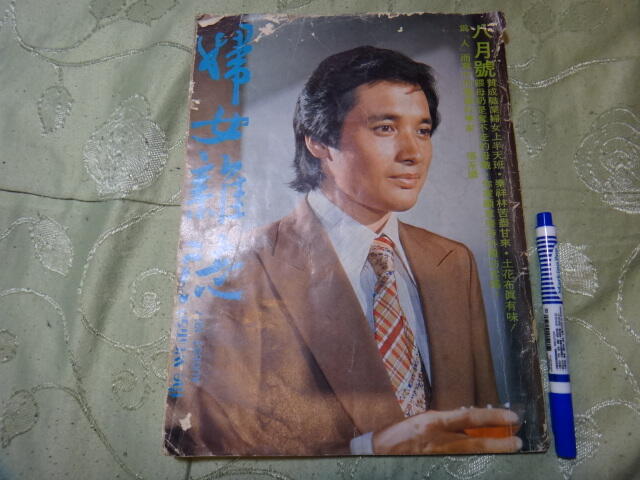 婦女雜誌 1977 AUGUST 封面:秦祥林,2209