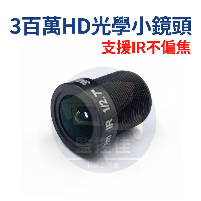 附發票【M12 小鏡頭】300萬 台灣出貨 3MP 魚眼鏡頭 板機鏡頭 小鏡頭 單板鏡頭 監視器 攝影機 專用