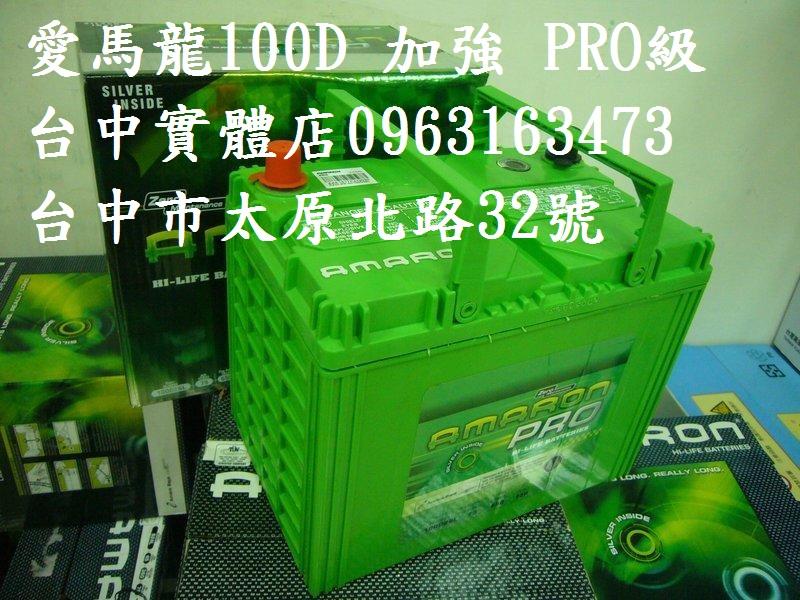 40年電池經銷商 全新 AMARON 愛馬龍 100D26L/R (80D26L加強) 免加水/免保養 台中地區 豐田 