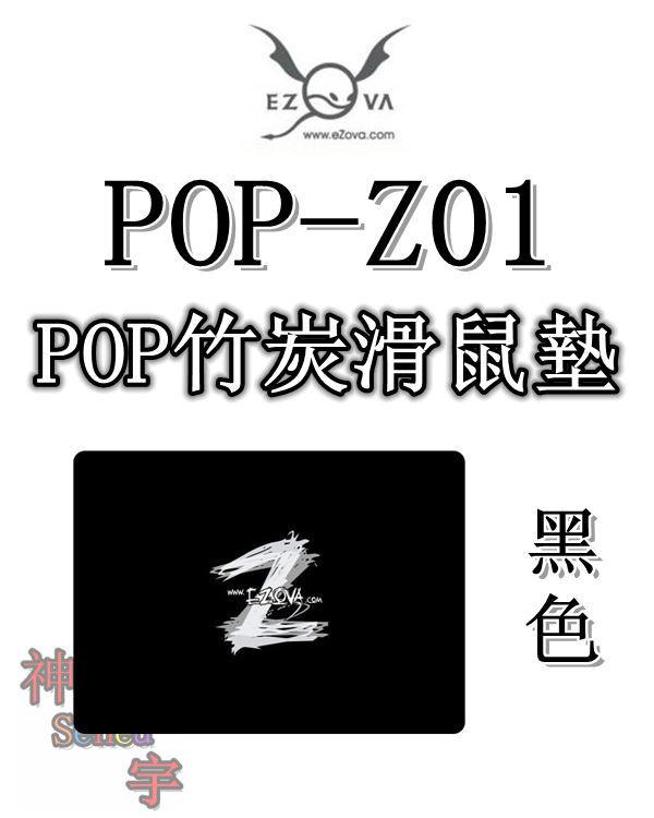 【神宇】eZova POP-Z01 黑色 適用於各類型光學、雷射滑鼠 POP竹炭滑鼠墊