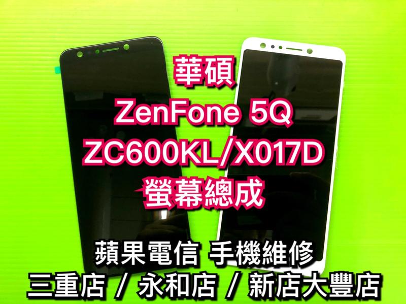 ASUS ZenFone 5Q ZC600KL X017DA 液晶螢幕總成觸控面板維修