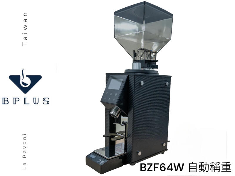 BPLUS BZF64W 義式咖啡磨豆機（自帶電子秤重，適合營業用/高階家用）