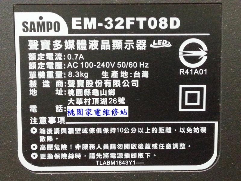 【桃園家電維修站】SAMPO 聲寶液晶電視 EM-32FT08D 不良維修