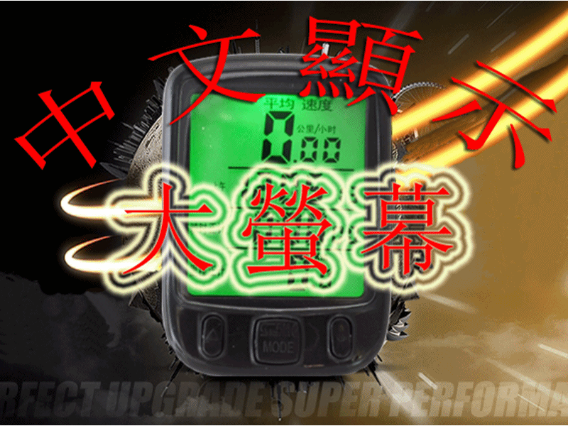 【缺貨中】B002 自行車有線碼表 中文 買就送電池5顆 大螢幕 馬表 里程表 SD-563A 夜光 防水 順東 碼錶