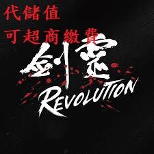 『小葉』代儲值 手遊 劍靈:革命 Revolution (可超商繳費)