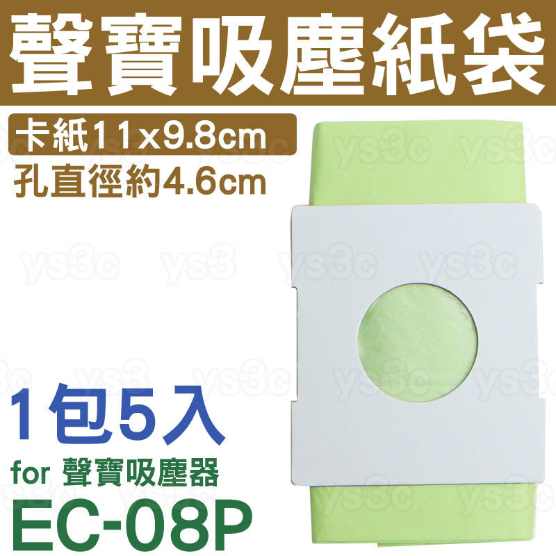 SAMPO 聲寶吸塵器集塵袋 EC-08P 【 聲寶吸塵器適用】一組五入 吸塵器紙袋