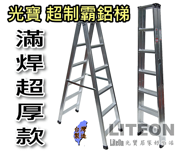 光寶居家 六尺 6階 滿焊梯 超強 超厚 滿銲梯 六階 6尺 高強度鋁合金 荷重200KG 鋁梯子 設計製造 滿焊鋁梯