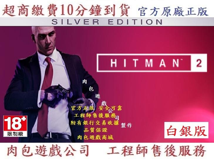 PC版 繁體版官方序號 肉包遊戲 白銀版 刺客任務 2 STEAM HITMAN 2 - Silver Edition