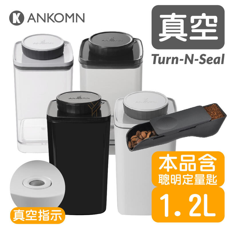🔥聰明價🔥【咖啡☕入門必備】Ankomn Turn-n-Seal 真空保鮮盒【🌀四色】1.2L+聰明定量匙