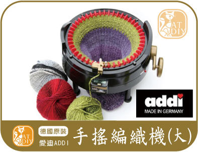 喵喵● 艾迪手搖編織機(大) addi ADDI 艾迪 德國進口 編織器 編織機 毛線 毛線工具 (請用問與答下單)