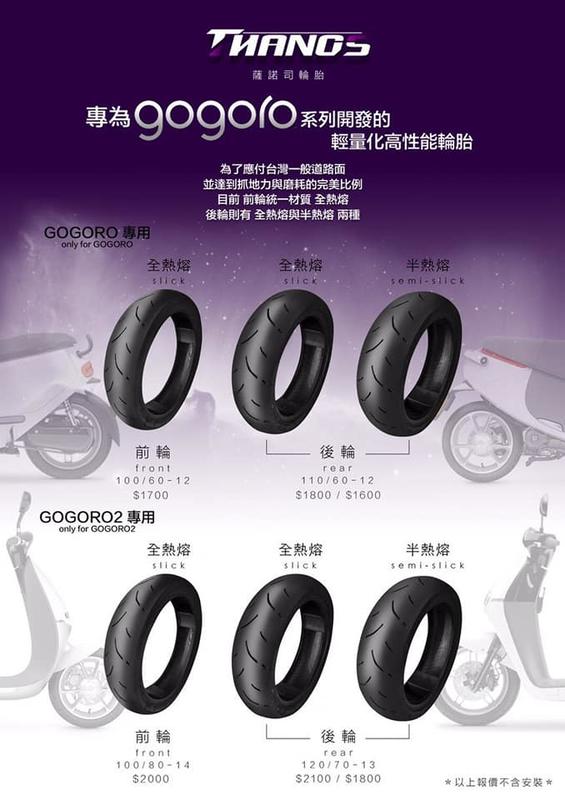 勁輪車業 薩諾司輪胎 全熱熔輪胎Thanos gogoro100/60-12 專用胎