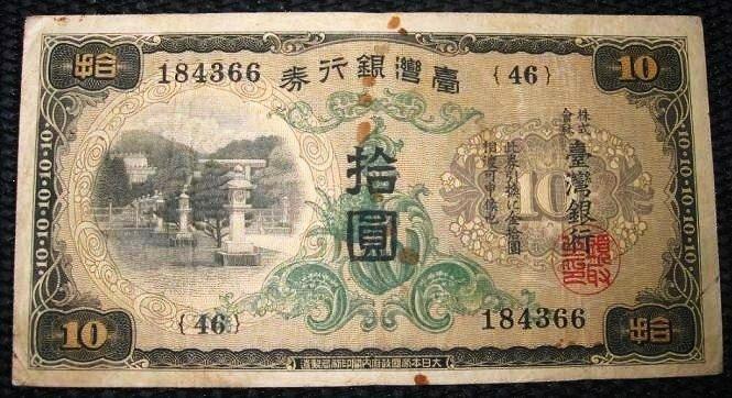 私藏: 台灣銀行券> 昭和7年(1932年)