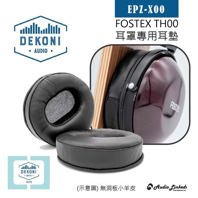 鷗霖 • 美國 Dekoni | Fostex TH-X00 系列專用耳罩墊 | 頂級小羊皮耳罩墊 | 公司貨