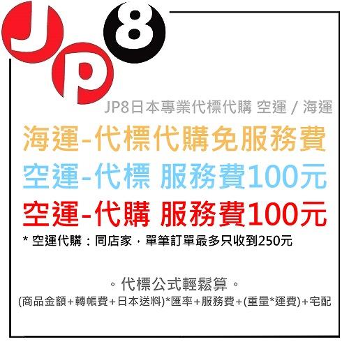 ★JP8日本代購★JP8日本代標★JP8日本批發★JP8日本代運代工★日拍只要100元