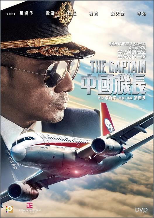 [DVD] - 中國機長 The Captain 