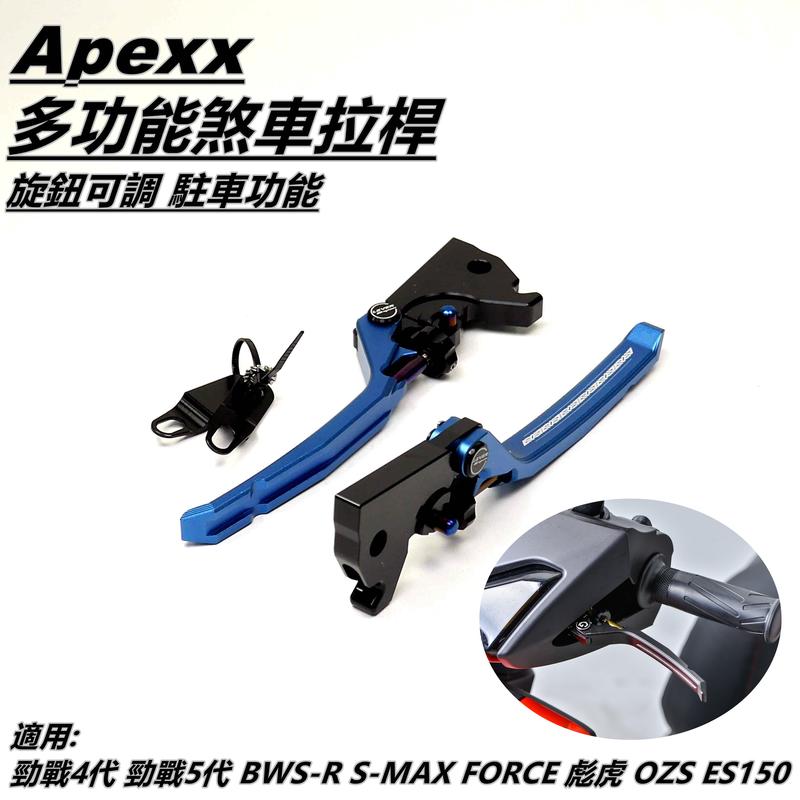 APEXX 多功能 煞車拉桿 拉桿 可調拉桿 手煞車功能 藍色 適用 勁戰四代 五代 FORCE SMAX