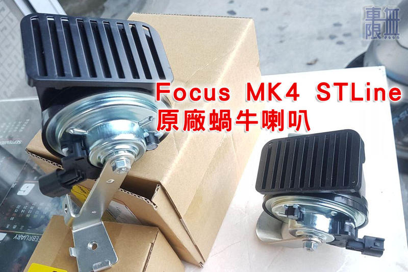 Focus MK3.5 可安裝 MK4 STLine 原廠蝸牛喇叭 / 嗶嗶改叭叭