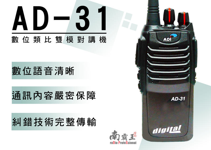 南霸王 ADI AD-31 Digital 數位 類比 雙模 業務型 UHF 手持式對講機 保密性佳