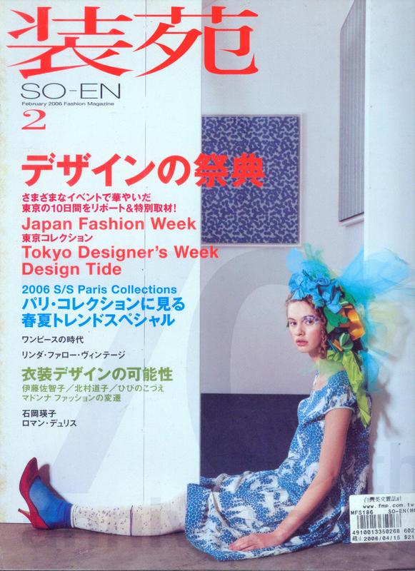 SO-EN 裝苑 JAPAN 日文雜誌 2006年 2月號