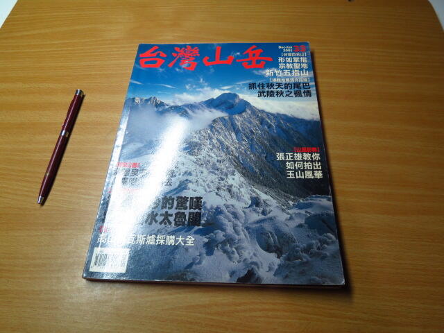 台灣山岳 第33期--有打折-買2本書打九折3本書總價打八折。