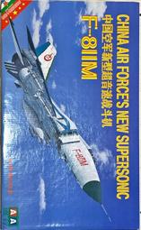AA盛行 1/48 F-8II 中国空軍-