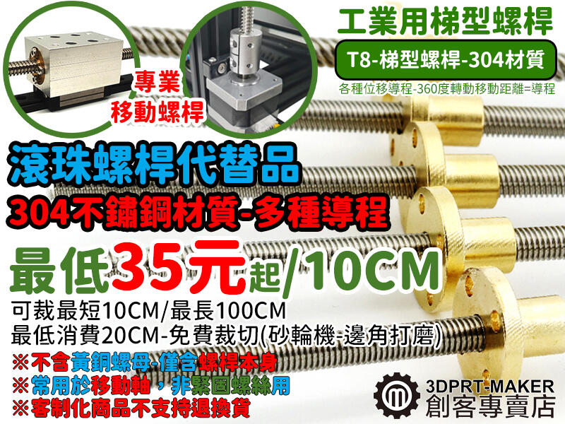 T型 梯型 T8 螺桿 各種導程 愛克姆 不鏽鋼 工業用 傳動 客製 3D印表機常用★M01A1★【3DPRT】