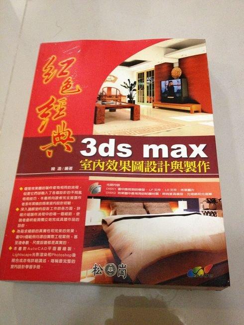 附2片光碟 紅色經典 3ds max《紅色經典3ds max 室內效果圖設計與製作 松崗文魁│韓濤 有 九成新22Q