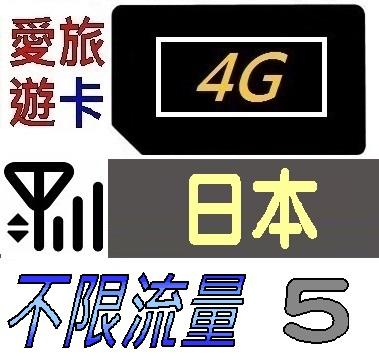 【日本5天】4G/LTE 不限流量 日本 上網 吃到飽 上網卡 愛旅遊上網卡 5日 SB5M5D