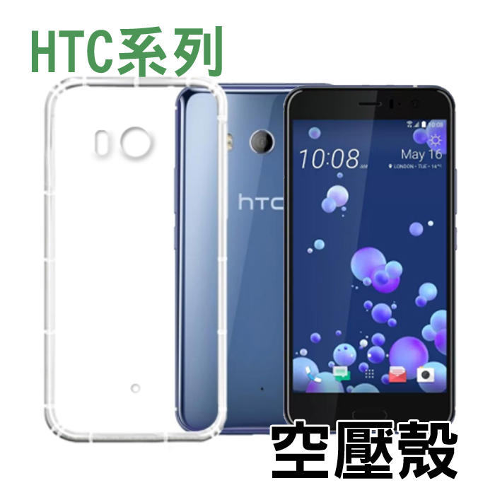 HTC Desire 21Pro 20Pro 20Plus U11 U11Plus  空壓殼 軟殼 防摔殼 手機殼