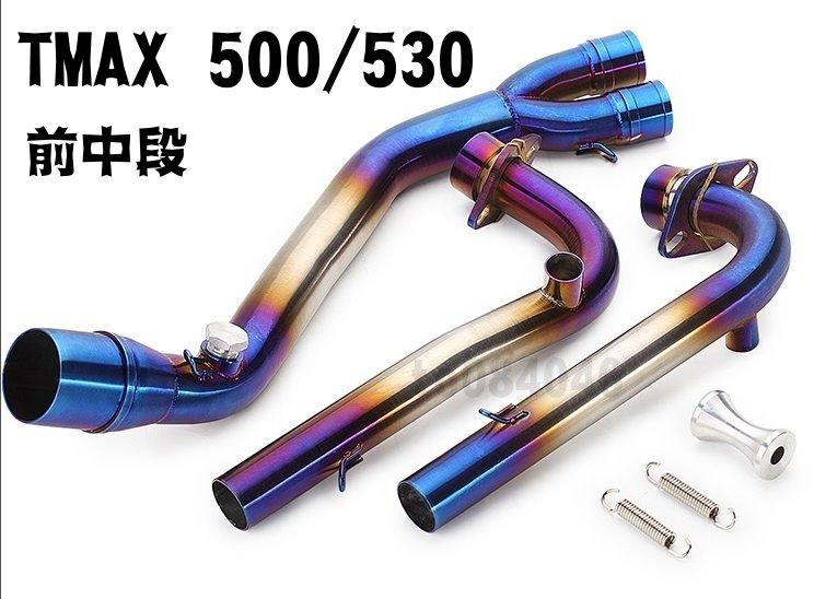 TMAX 500/530 排氣管前段/燒色前段/鍍色前段/中段/白鐵前段/台蠍/51mm/HBP/蠍管/T媽