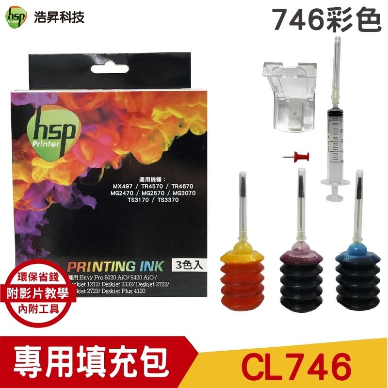 浩昇科技 30cc 墨水填充包 彩色 適用於 PG810 PG745 PG740 PG40 PG830