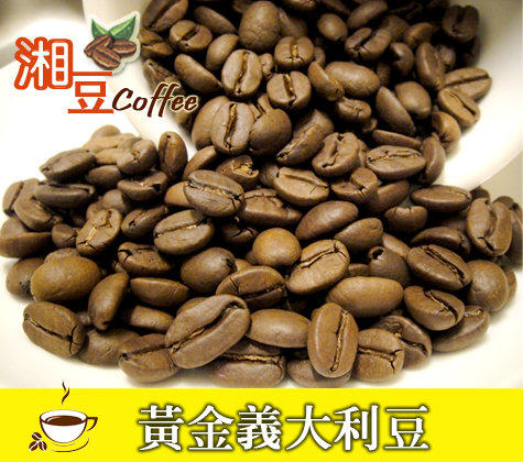 ~湘豆咖啡~附發票 黃金義大利咖啡豆/咖啡豆 (1磅裝/450公克) 咖啡機專用豆 中深烘焙 豐潤油脂 香氣渾厚