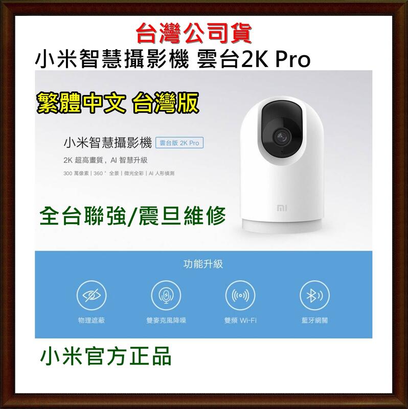 現貨 雲台版高清2K Pro 台灣公司貨 米家小米球型攝影機紅外線 夜視超廣角監視器 小米監視器 移動偵測 雙向語音