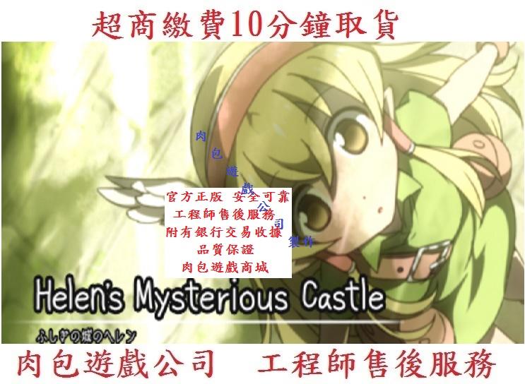PC版 官方正版 超商繳費 肉包遊戲 STEAM 海倫的神秘城堡 Helen's Mysterious Castle