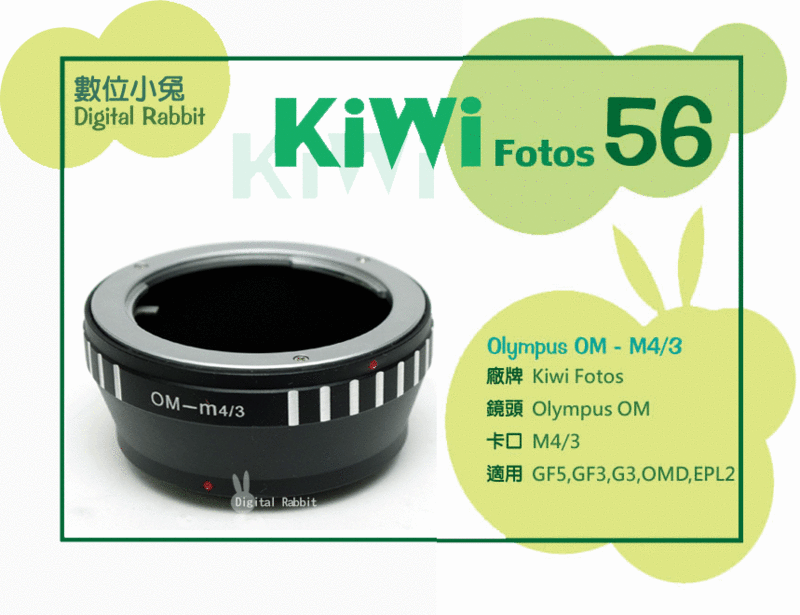 數位小兔【Kiwifotos KW56 轉接環】Olympus OM 轉 M4/3 GX1 GF3 GF5 GH2 EPL1 EPL2 G2 G3 OMD 另有 Canon Nikon