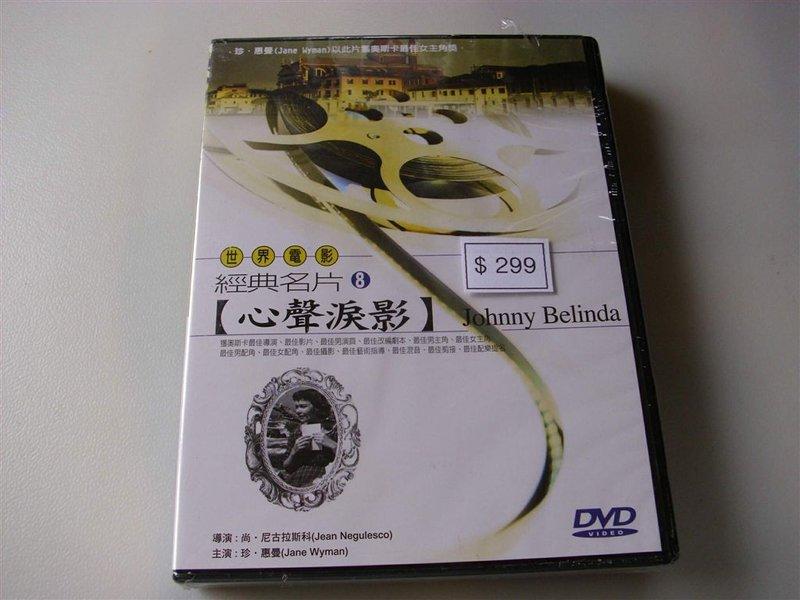 早期絕版DVD全新正版世界電影經典名片8心聲淚影JohnnyBelinda獲奧斯卡最佳女主角獎從字櫃5 