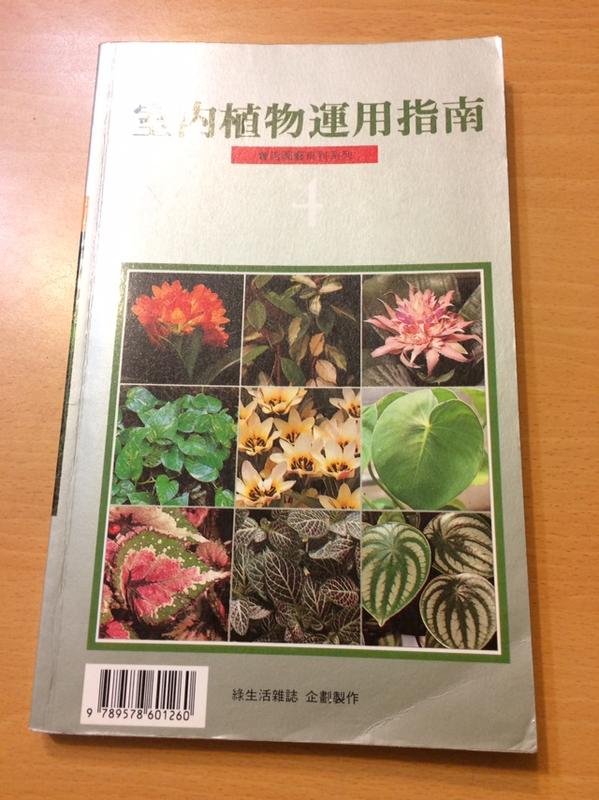 【滿兩百免運】《室內植物運用指南4》ISBN:9578601263│年年春│綠生活雜誌編輯部編輯│九成新