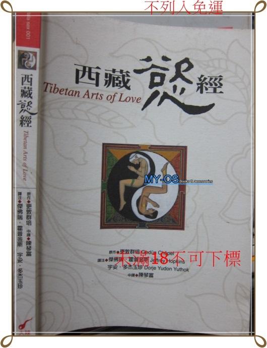 【珍藏區】《  西藏慾經》ISBN:9572844903│大辣│更敦群培