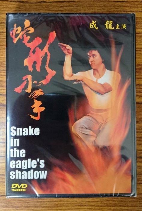 99元系列 – 蛇形刁手 DVD – 成龍主演 - 全新正版