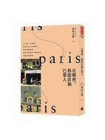 《在哪裡，都能當個巴黎人》ISBN:957136665X│時報出版│南西大爺│只看一次